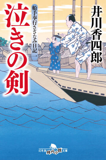 泣きの剣　船手奉行さざなみ日記　1