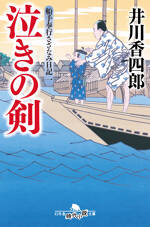 泣きの剣　船手奉行さざなみ日記　1