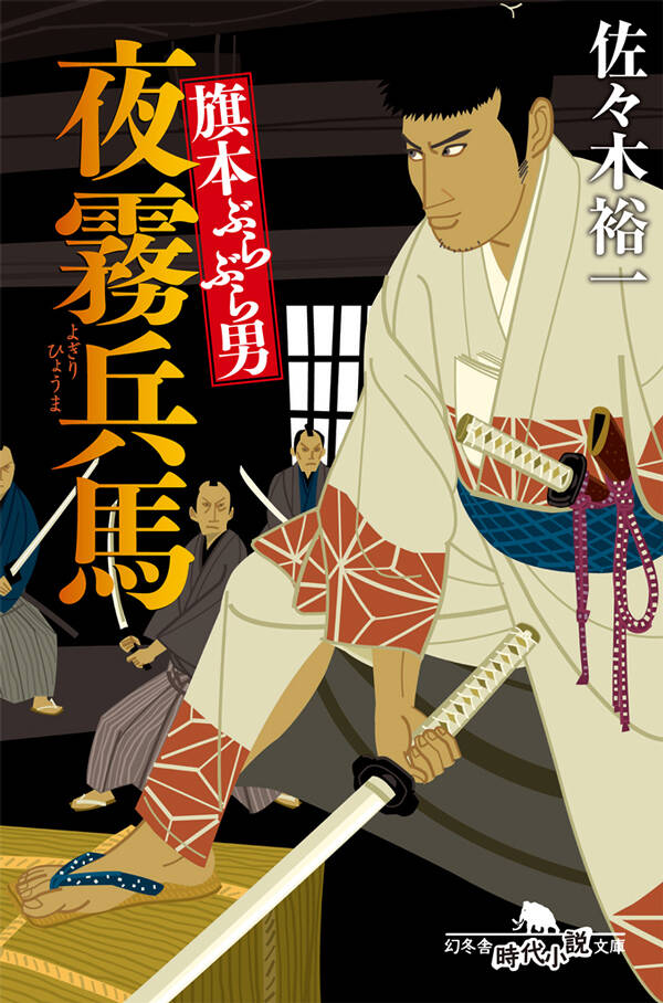 旗本ぶらぶら男 夜霧兵馬』佐々木裕一 | 幻冬舎