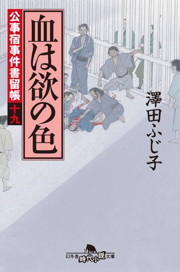 公事宿事件書留帳19 血は欲の色　公事宿事件書留帳　19