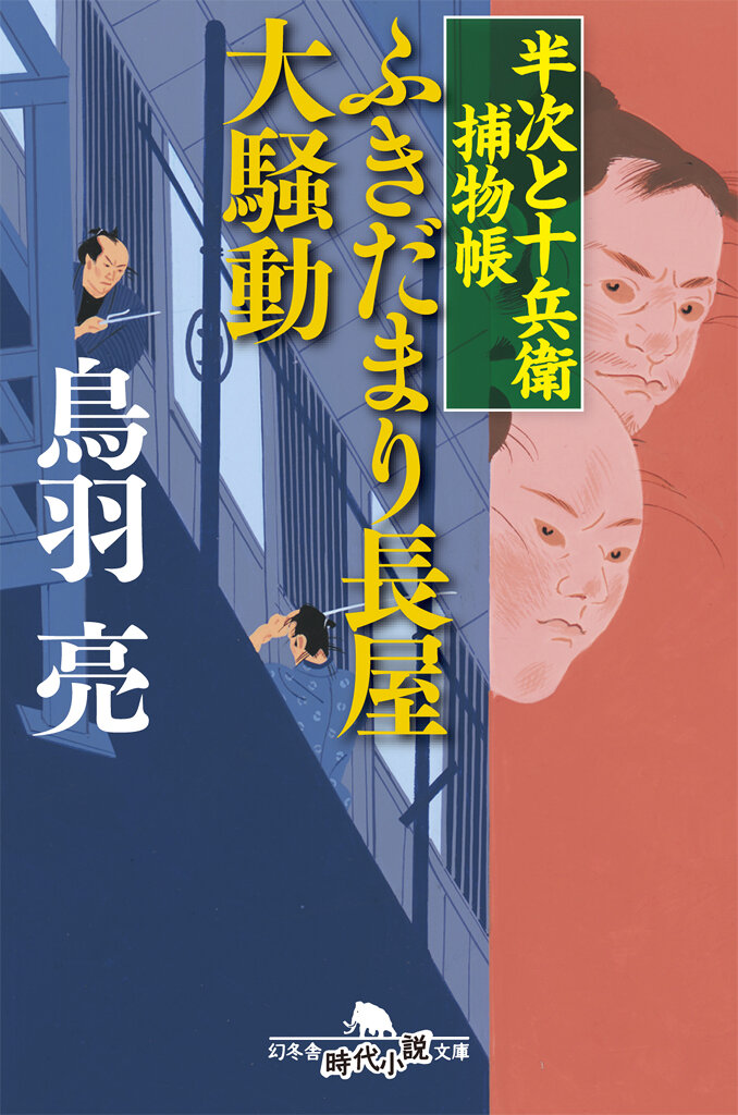 ふきだまり長屋大騒動　半次と十兵衛捕物帳