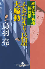 ふきだまり長屋大騒動　半次と十兵衛捕物帳