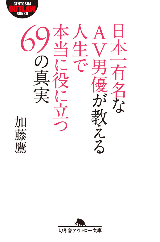 日本一有名なAV男優が教える人生で本当に役に立つ69の真実