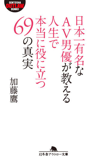 日本一有名なAV男優が教える人生で本当に役に立つ69の真実