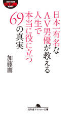 日本一有名なAV男優が教える人生で本当に役に立つ69の真実