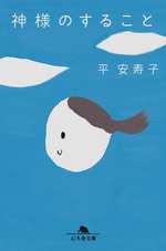 神様のすることの表紙画像