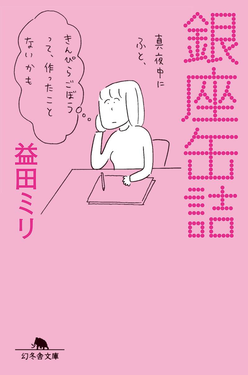 銀座缶詰』益田ミリ | 幻冬舎