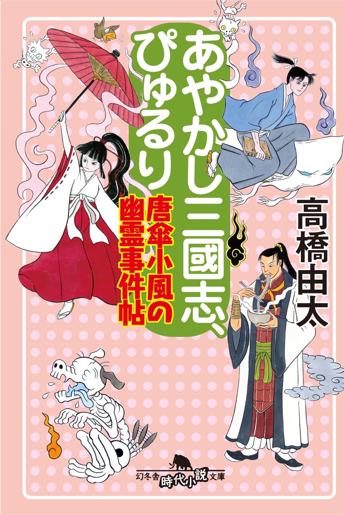 あやかし三國志、ぴゅるり　唐傘小風の幽霊事件帖