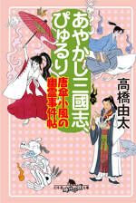 あやかし三國志、ぴゅるり　唐傘小風の幽霊事件帖