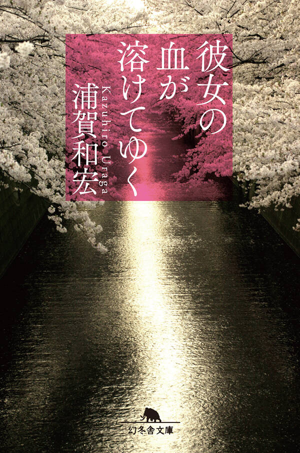 サイン本 浦賀和宏 彼女の血が溶けてゆく 初版 幻冬舎文庫 彼女の血が溶けてゆく』浦賀和宏 | 幻冬舎