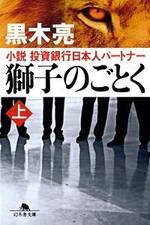 獅子のごとく 上　小説　投資銀行日本人パートナー