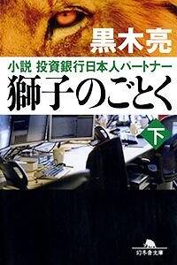 獅子のごとく 下　小説　投資銀行日本人パートナー