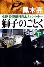 獅子のごとく 下　小説　投資銀行日本人パートナー