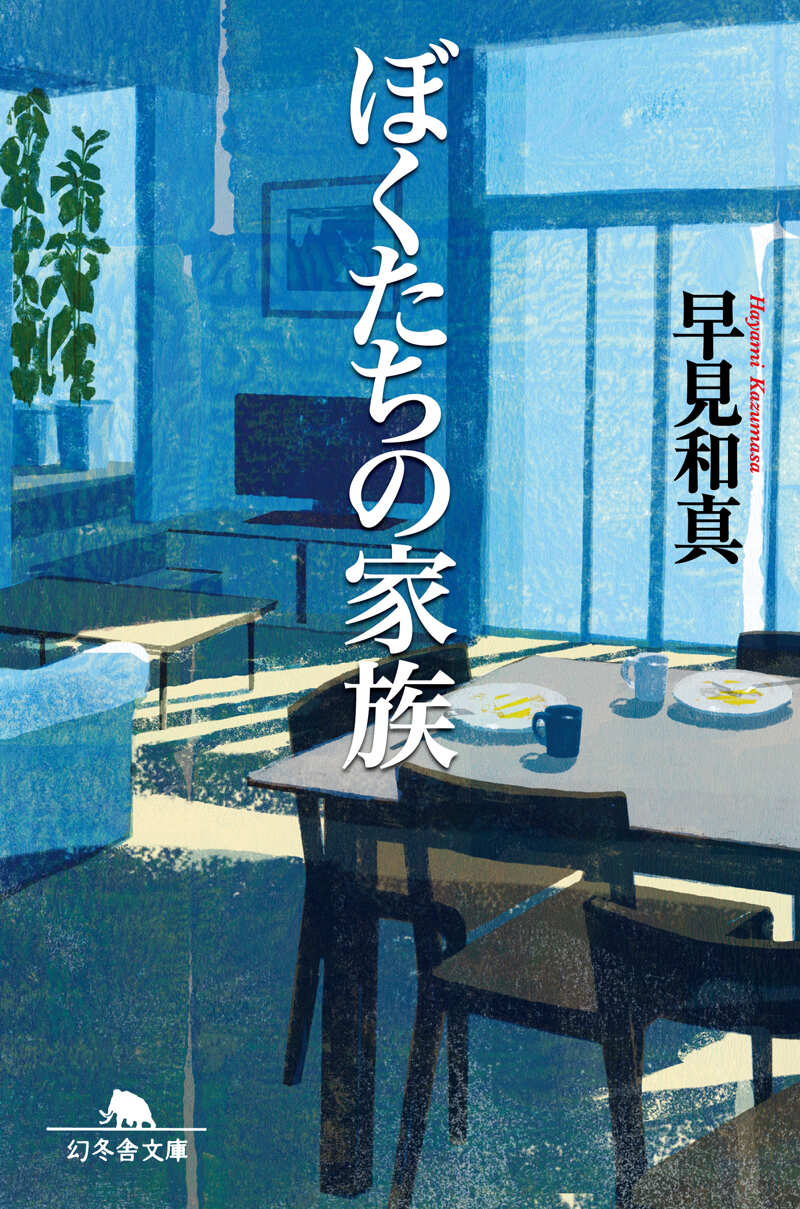 ぼくたちの家族』早見和真 | 幻冬舎