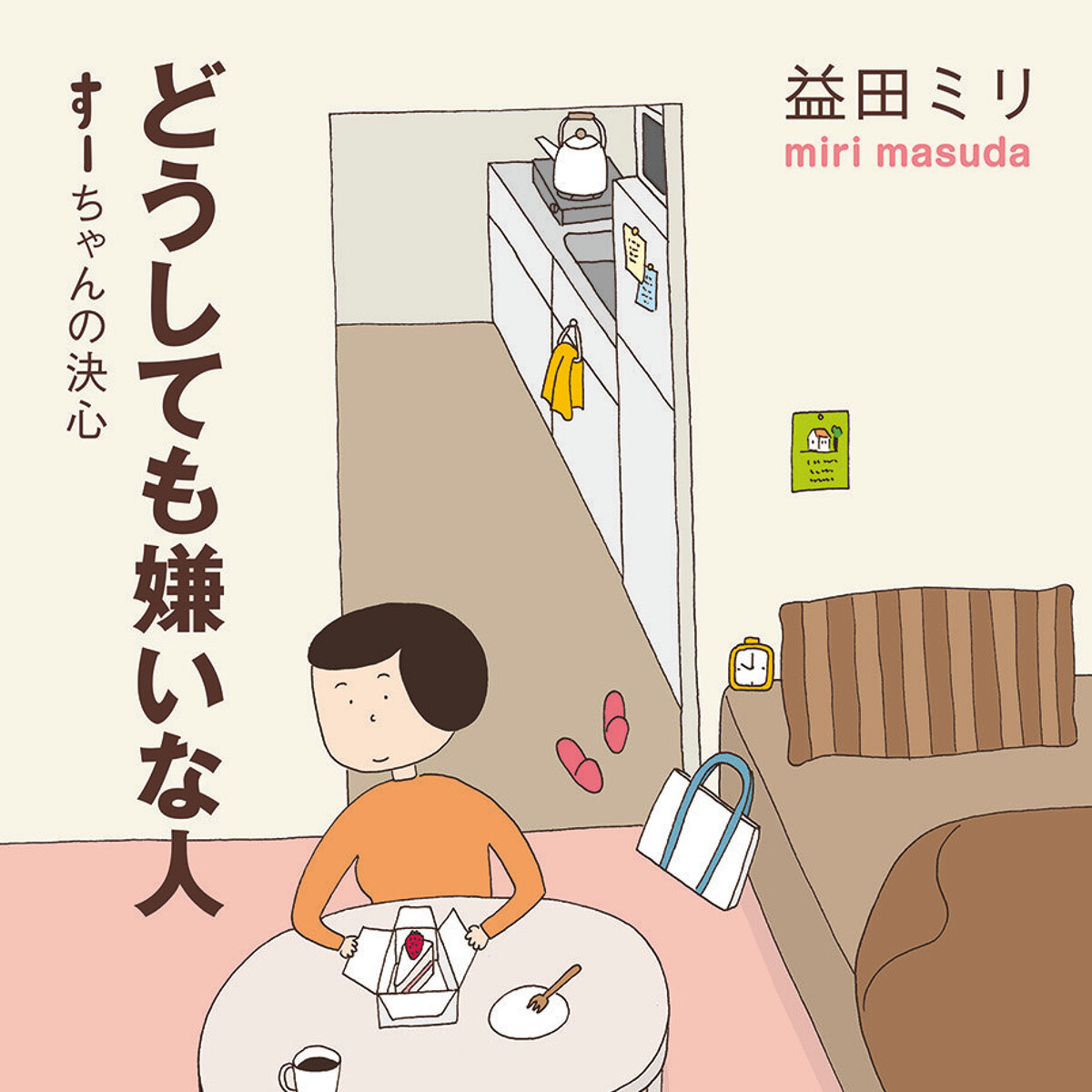 どうしても嫌いな人 すーちゃんの決心』益田ミリ | 幻冬舎