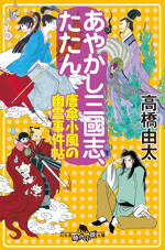 あやかし三國志、たたん　唐傘小風の幽霊事件帖