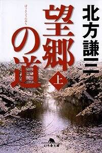 望郷の道 上』北方謙三 | 幻冬舎