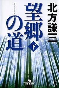 望郷の道 下』北方謙三 | 幻冬舎