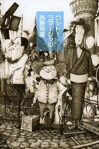 革命のファンファーレ 現代のお金と広告』西野亮廣 | 幻冬舎