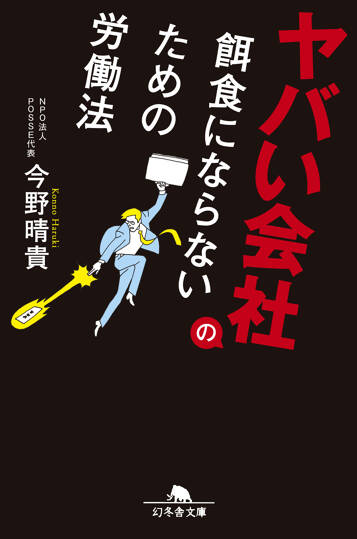 ヤバい会社の餌食にならないための労働法