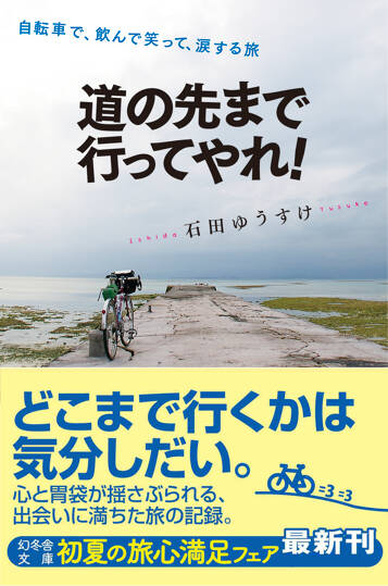 道の先まで行ってやれ！　自転車で、飲んで笑って、涙する旅