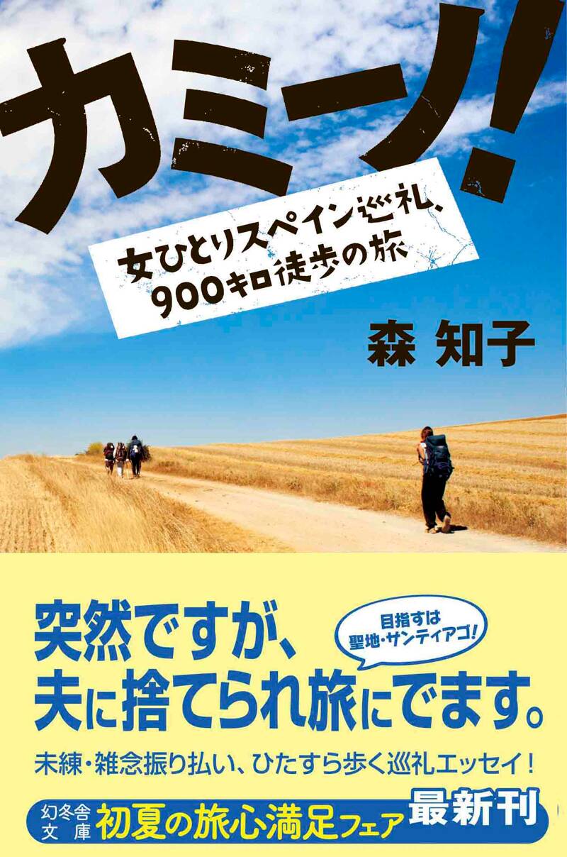 カミーノ！ 女ひとりスペイン巡礼、900キロ徒歩の旅』森知子 | 幻冬舎