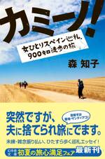 カミーノ！　女ひとりスペイン巡礼、900キロ徒歩の旅