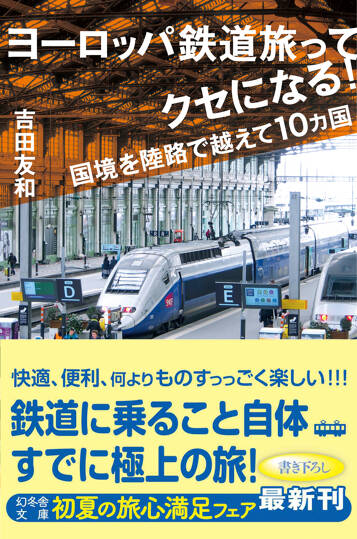 ヨーロッパ鉄道旅ってクセになる！　国境を陸路で越えて10カ国