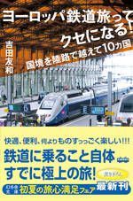 ヨーロッパ鉄道旅ってクセになる！　国境を陸路で越えて10カ国