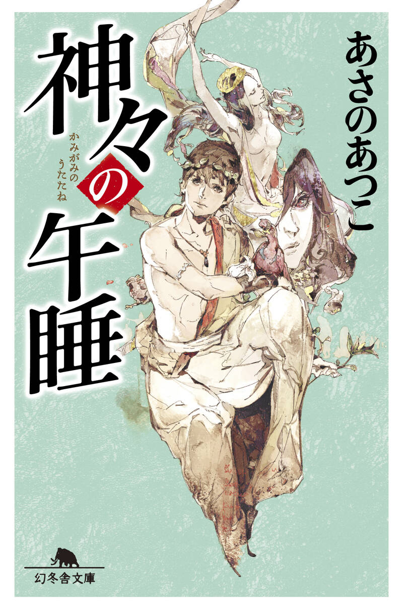 神々の午睡（うたたね）』あさのあつこ | 幻冬舎