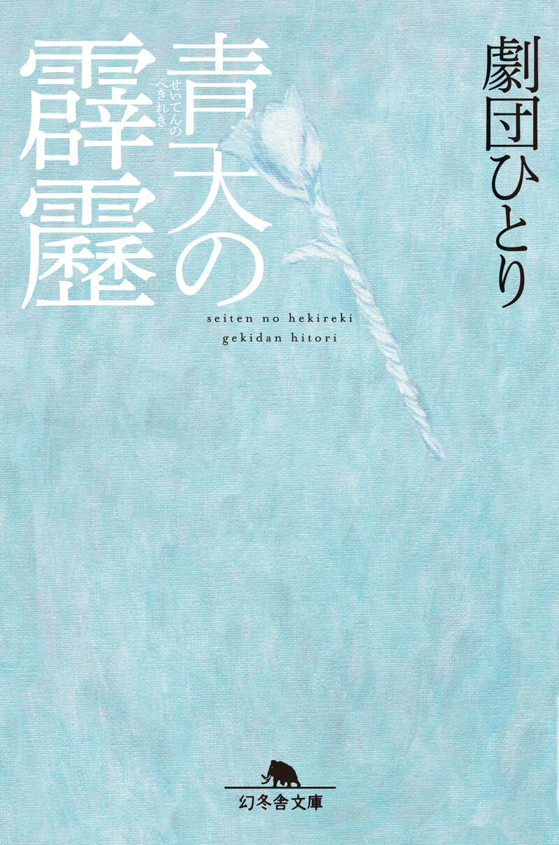 青天の霹靂』劇団ひとり | 幻冬舎