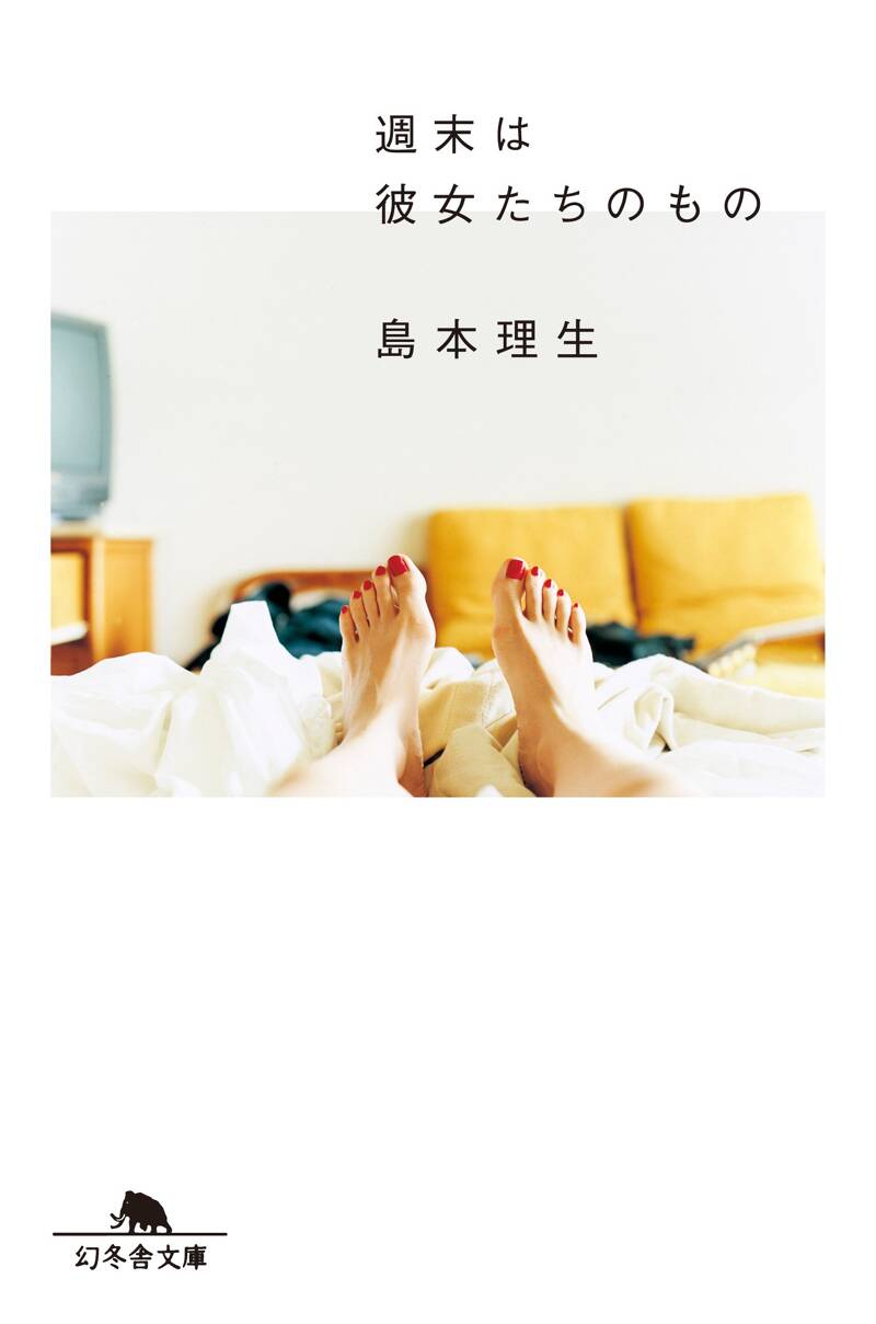 週末は彼女たちのもの』島本理生 | 幻冬舎