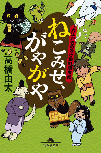 ねこみせ、がやがや　大江戸もののけ横町顛末記