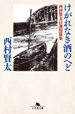 けがれなき酒のへど　西村賢太自選短篇集