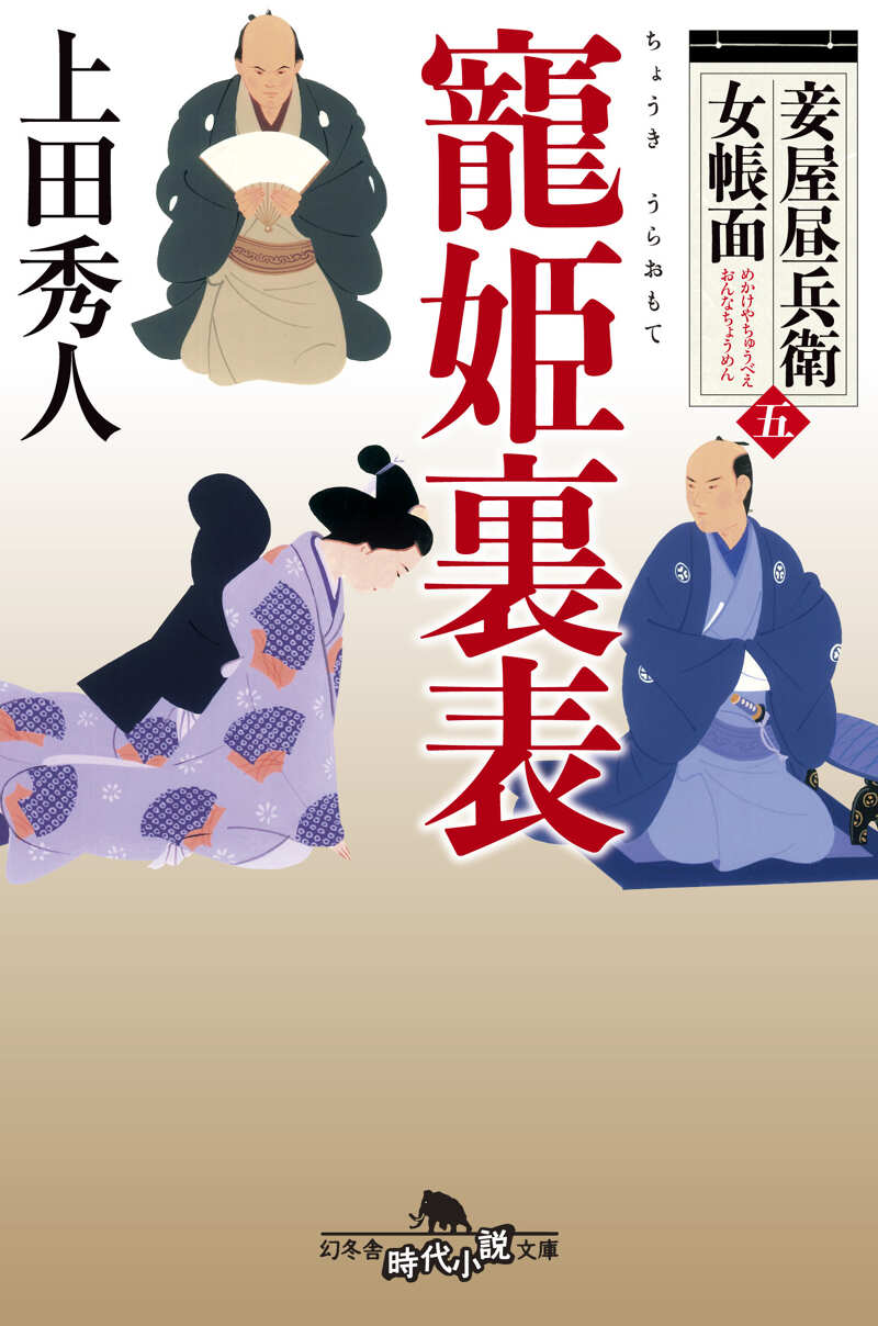 側室顛末 妾屋昼兵衛女帳面』上田秀人 | 幻冬舎