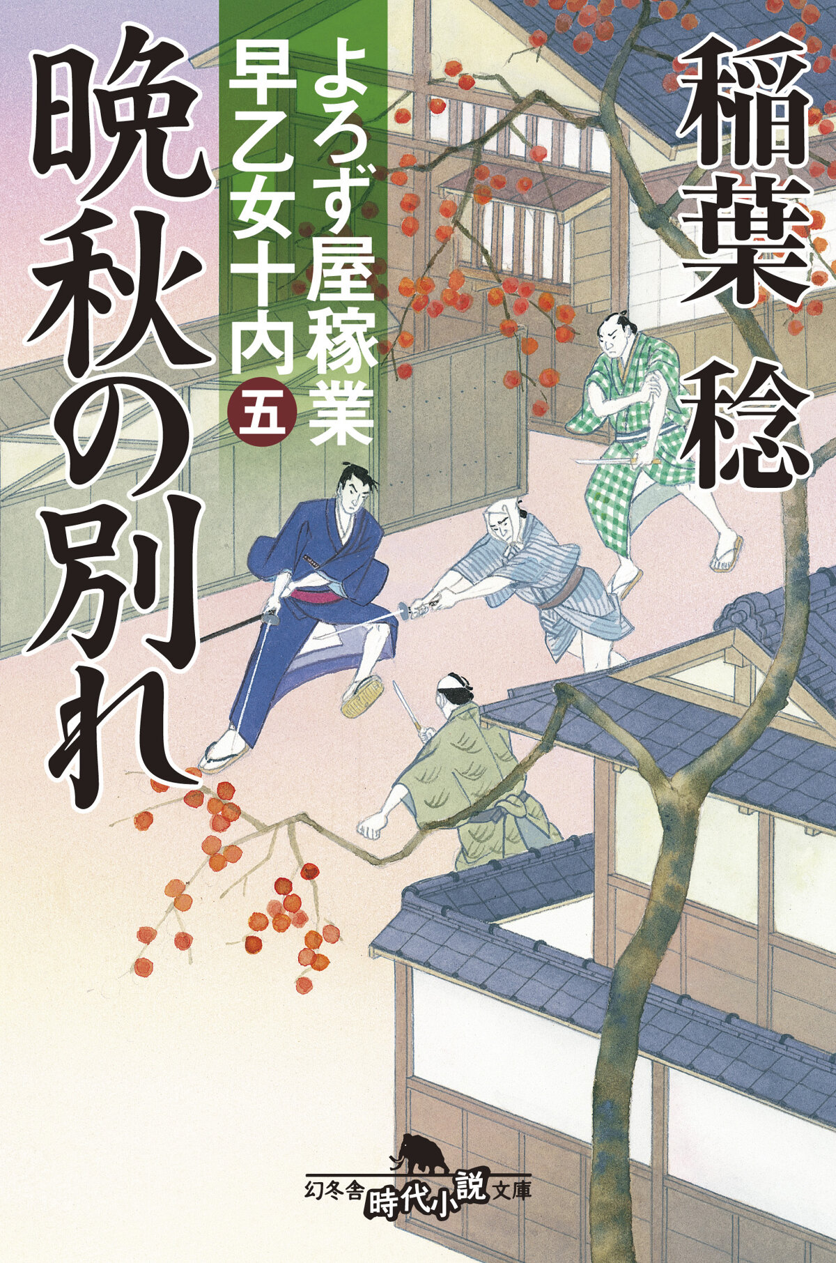 晩秋の別れ　よろず屋稼業早乙女十内　5