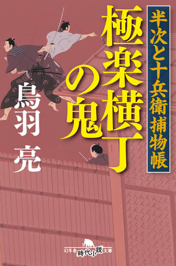 極楽横丁の鬼　半次と十兵衛捕物帳