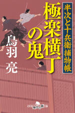 極楽横丁の鬼　半次と十兵衛捕物帳