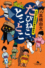 たびねこ、とことこ　大江戸もののけ横町顛末記