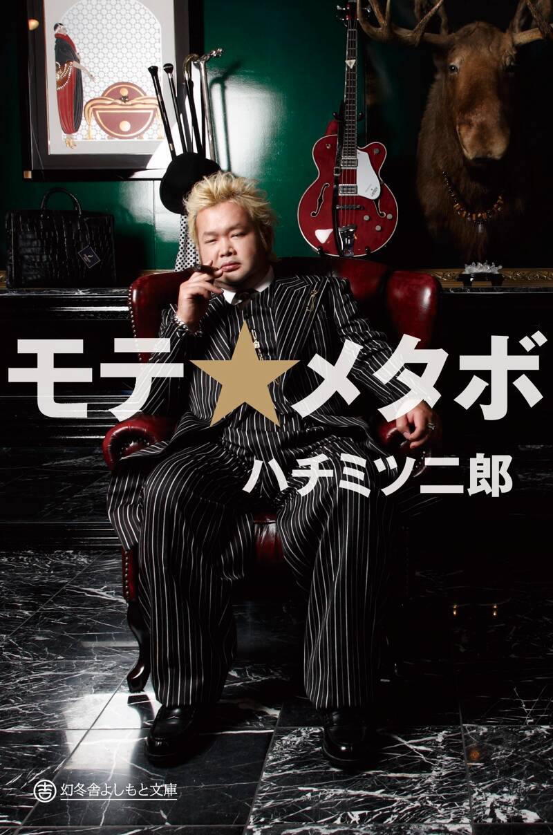 モテ☆メタボ』ハチミツ二郎 | 幻冬舎