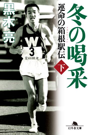 冬の喝采 下　運命の箱根駅伝