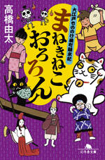 まねきねこ、おろろん　大江戸もののけ横町顛末記