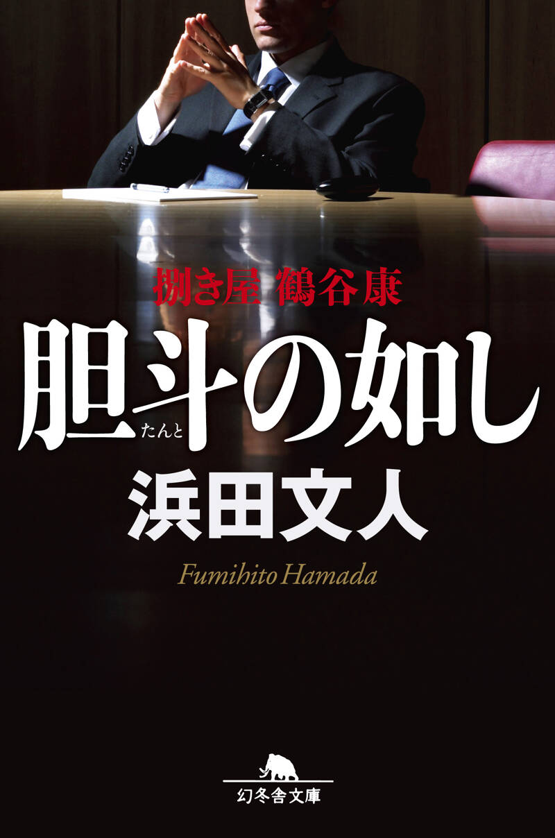 幻冬舎文庫 幻冬舎 89冊 小説まとめ 小説 小説まとめ売り 浜田文人 梁石日 禁忌 (幻冬舎文庫) | 浜田 文人 |本 | 通販 | Amazon