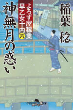 神無月の惑　よろず屋稼業　早乙女十内　6