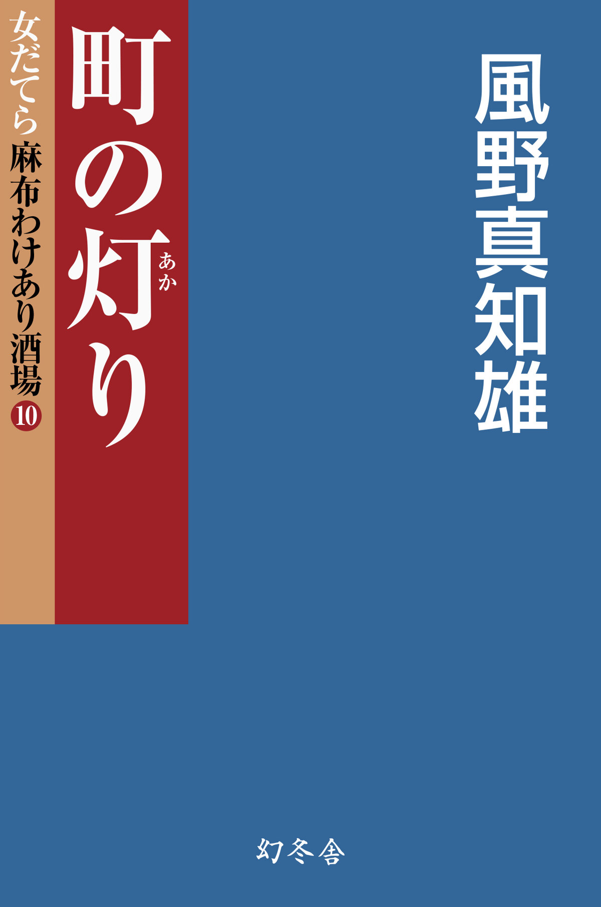 町の灯（あか）り　女だてら麻布わけあり酒場　10