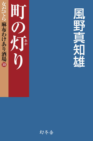 町の灯（あか）り　女だてら麻布わけあり酒場　10