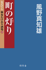 町の灯（あか）り　女だてら麻布わけあり酒場　10