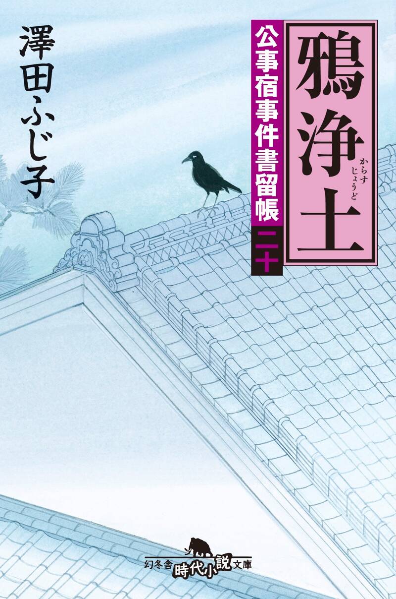 澤田ふじ子の作品一覧 | 幻冬舎