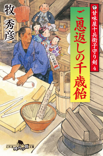 ご恩返しの千歳飴　甘味屋十兵衛子守り剣 4