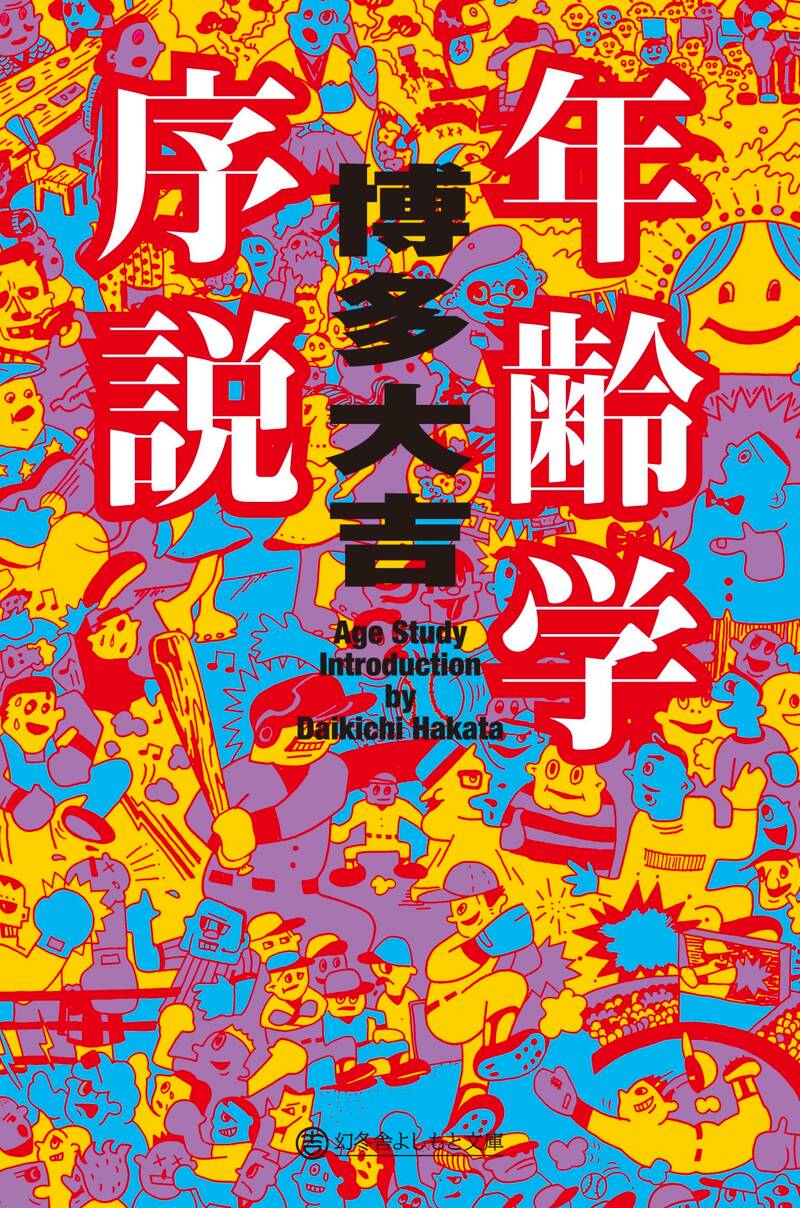 年齢学序説』博多大吉 | 幻冬舎
